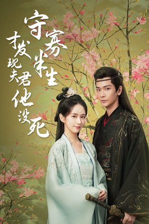 守寡半生才发现夫君他没死（77集）精彩短剧后续