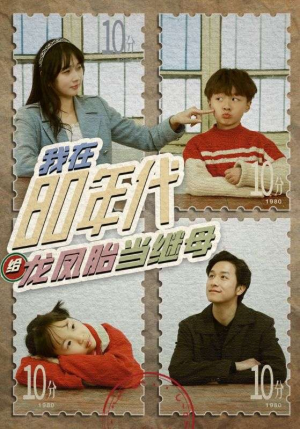 我在80年代给龙凤胎当继母（80集）最热短剧推荐