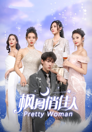 枫月俏佳人（83集）热门火爆短剧