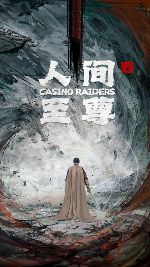 人间至尊（81集）热播短剧来袭