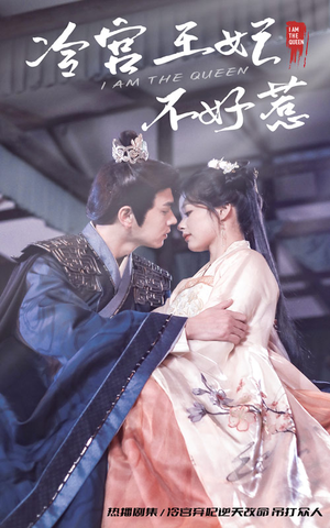 冷宫王妃不好惹（78集）集免费看短剧