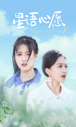 星语心愿（68集）最新短剧抢先看