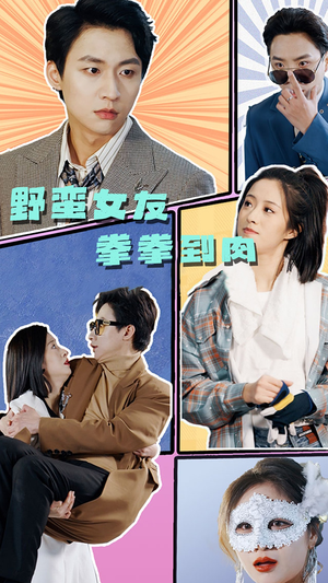 野蛮女友拳拳到肉（72集）免费短剧就是爽