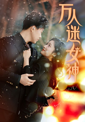 万人迷女神（72集）短剧后续更精彩