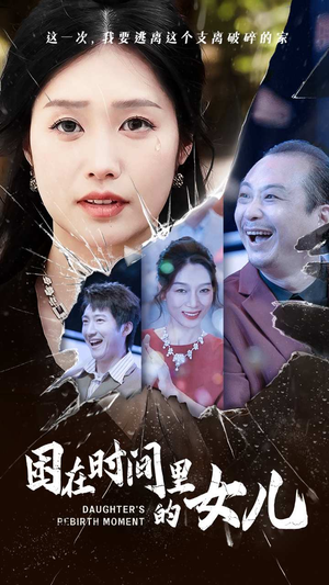 困在时间里的女儿（52集）全集免费看短剧