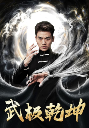 武极乾坤（90集）剧情简介