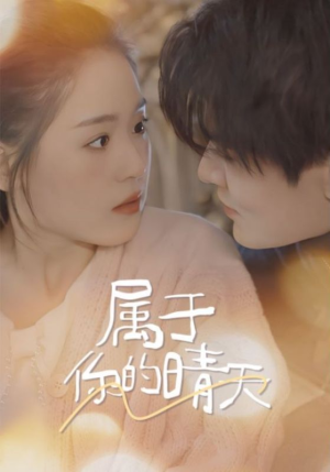 属于你的晴天（99集）免费短剧就是爽