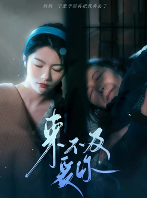 来不及爱你（80集）短剧全集更精彩