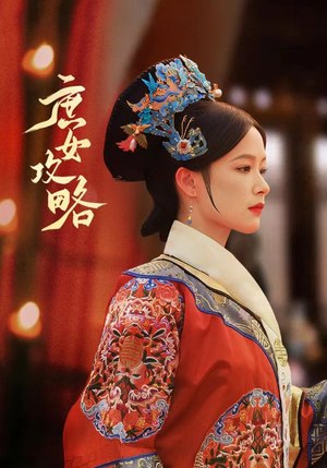 庶女攻略（89集）恋爱短剧分享