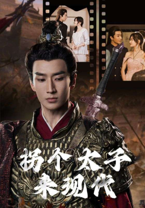 拐个太子来现代（79集）短剧精彩不断