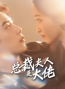 总裁夫人是大佬（67集）短剧在线看