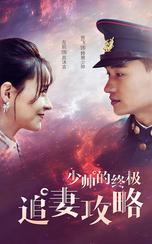少帅的终极追妻攻略（80集）推荐你们也去看