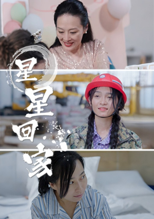 星星回家（36集）大结局完美收官