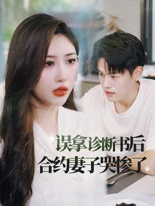 误拿诊断书后合约妻子哭惨了（47集）在哪里可以看