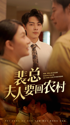 裴总夫人要回农村（68集）全集在线看