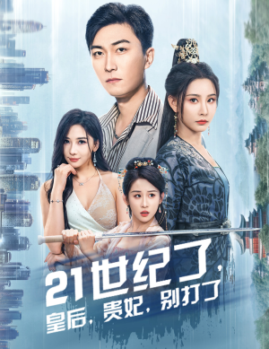 21世纪了，皇后，贵妃，别打了（60集）短剧介绍