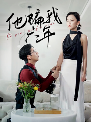 他骗我六年（30集）精彩短剧看全集