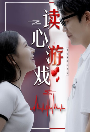 读心游戏（100集）短剧也太好看了