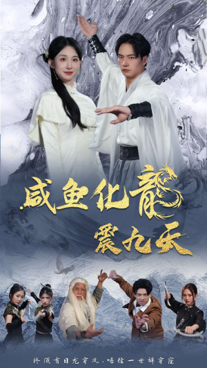 咸鱼化龙震九天（75集）热播古装短剧