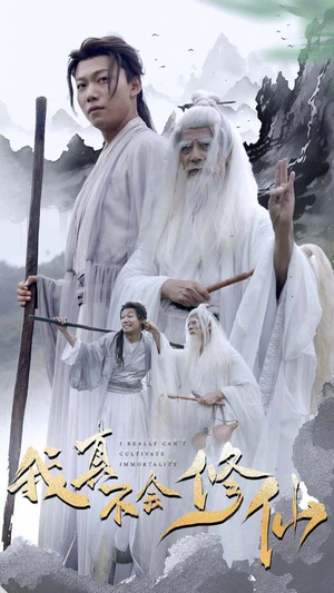 我真不会修仙（42集）百亿短剧抢先看