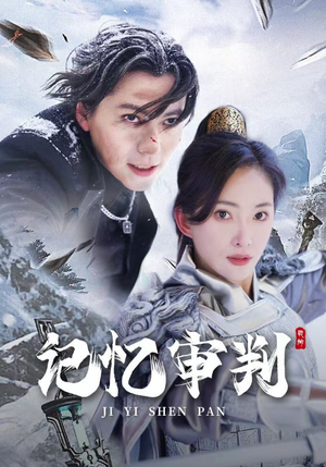 记忆审判（70集）红果免费看短剧