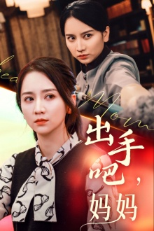 出手吧妈妈（71集）精彩热门短剧