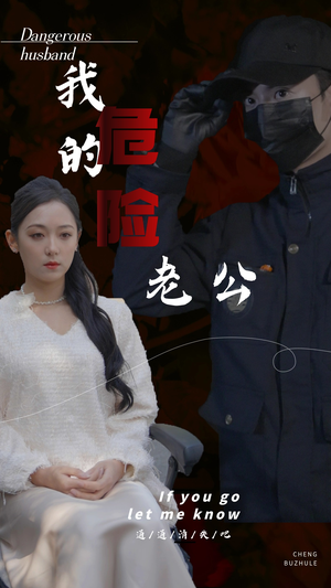 我的危险老公（69集）小短剧推荐