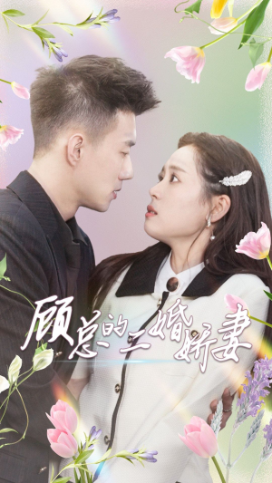 顾总的二婚娇妻（79集）追短剧关注我