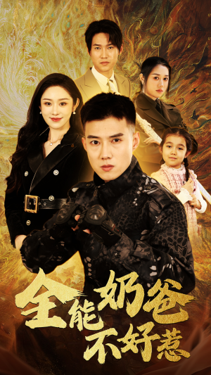 全能奶爸不好惹（91集）短剧推荐分享