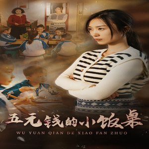 五元钱的小饭桌（30集）百度网盘在线看