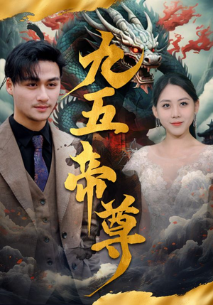 九五至尊（90集）最新热播短剧