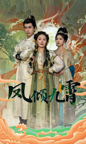 凤倾九霄（50集）热播古装短剧