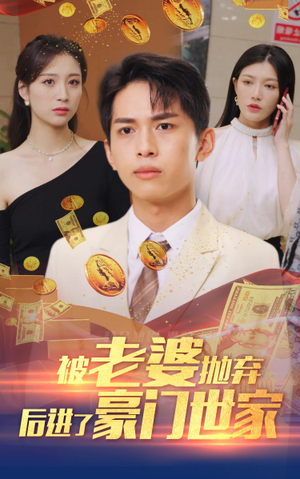 被老婆抛弃后进了豪门世家（90集）短剧中追到爽