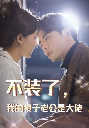 不装了，我的傻子老公是大佬（79集）红果短剧免费看