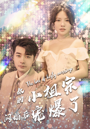 叔的小祖宗闪婚后宠爆了（68集）最新火爆短剧