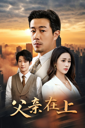 父亲在上（46集）流畅播放免费看