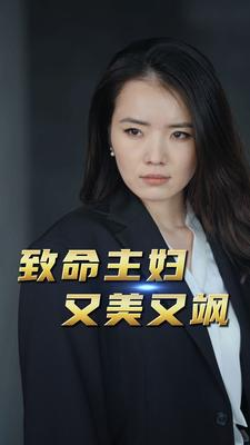 致命主妇又美又飒（60集）最新火爆短剧
