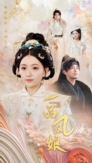 一品凤娘（60集）在哪里看