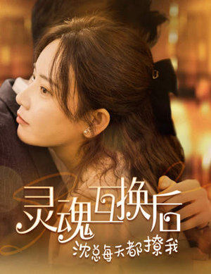 灵魂互换后沈总每天都撩我（80集）短剧太好看了