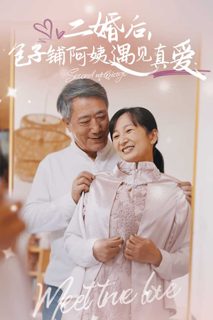 二婚后，包子铺阿姨遇见真爱（41集）演员表