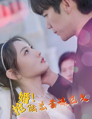 抢婚！陆总蓄谋已久（99集）一起看短剧