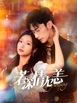 若深情无恙（86集）免费看全网短剧