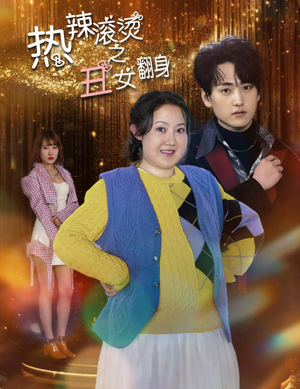 热辣滚烫之丑女翻身（85集）看到大结局