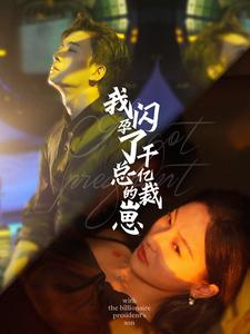 我闪孕了千亿总裁的崽（87集）精彩短剧抢先看