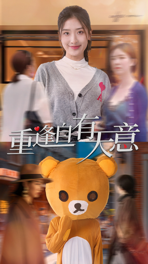 重逢自有天意（78集）短剧片段分享