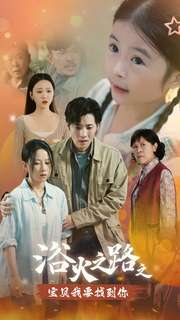 浴火之路之宝贝我要找到你（32集）短剧全集完整版