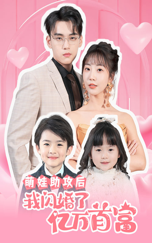 萌娃助攻后我闪婚了亿万首富（69集）精彩短剧上线