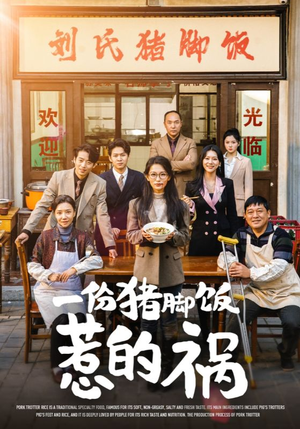 一份猪脚饭惹的祸（30集）在哪里可以全集