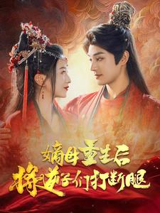 嫡母重生后将逆子们打断腿（80集）短剧全集完整