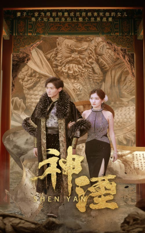 神湮（70集）热门短剧来袭